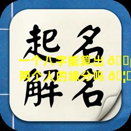 一个八字能算出 🌵 两个人的缘分吗 🦆